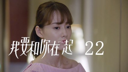 我要和你在一起 22 | To Be With You 22（柴碧雲、孫紹龍、萬思維等主演）