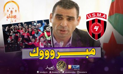 زطشي يهنئ إتحاد العاصمة باللقب ويثني على مشواء شبيبة القبائل