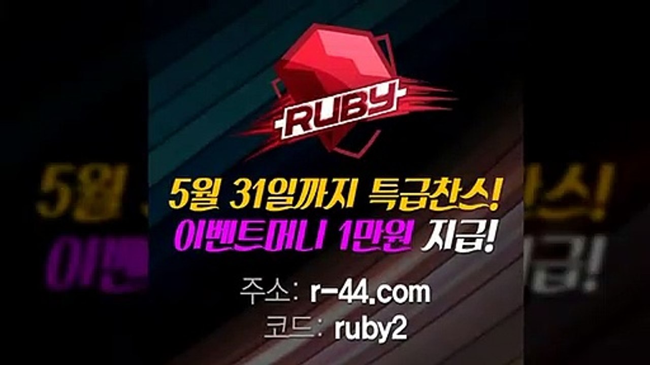안전놀이터▶방패계열 루비오픈 이벤트머니 1만원 지급◀루비문의 카톡: @ruby555▶...