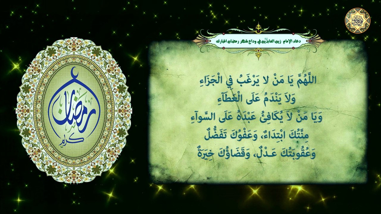 دعاء وداع شهر رمضان المبارك في آخر جمعة/ الدعاء المستجاب بإذن الله تعالى⭐️