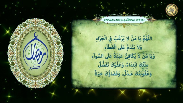 دعاء وداع شهر رمضان المبارك في آخر جمعة/ الدعاء المستجاب بإذن الله تعالى⭐️