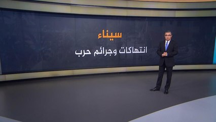 شاهد.. تقرير حقوقي يكشف بالأرقام ما يحدث في سيناء