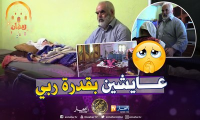 المرض والفقر يحولان حياة عائلة السيدة باية إلى كابوس ..