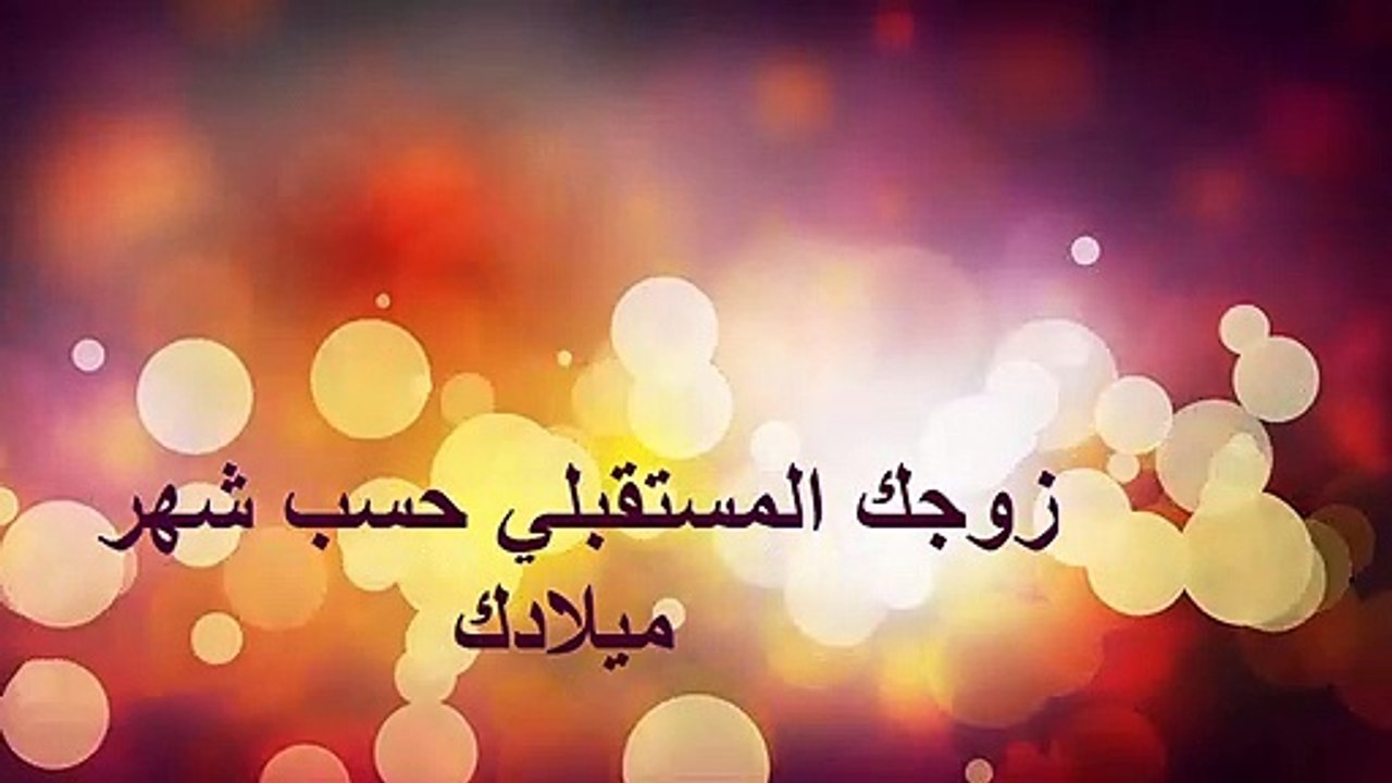 - زوجك المستقبلي حسب شهر ميلادك ...#شاهد معنا. (2019)  ... !!!