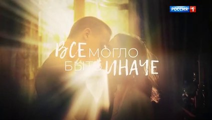 Всё могло быть иначе (2019) - 11 серия мелодрама смотреть онлайн