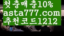 【검증놀이터】【❎첫충,매충10%❎】야구【asta777.com 추천인1212】야구【검증놀이터】【❎첫충,매충10%❎】