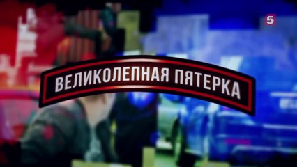Великолепная пятёрка (2019) - 1 серия HD смотреть онлайн