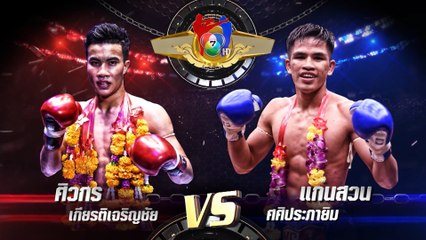 ถ่ายทอดสดมวยไทย7สี ศิวกร เกียรติเจริญชัย vs แก่นสวน ศศิประภายิม 2 มิ.ย.62