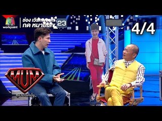 ซูเปอร์หม่ำ | 10 Fight 10 ทีมสีดำ | เก้า,ลิลลี่,เจนนี่ | เต้ย | เอม ตามใจตุ๊ด | 28 พ.ค. 62 [4/4]