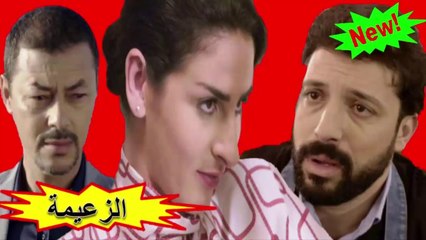 HD 2019 المسلسل المغربي " الزعيمة " الحلقة 16 - شاشة كاملة