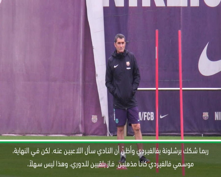 حصري: كرة قدم: قدم فالفيردي عملا رائعاً في برشلونة- ميلا