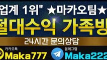 키노사다리 단톡방【톡:Maka777】『마카오팀 가족방』