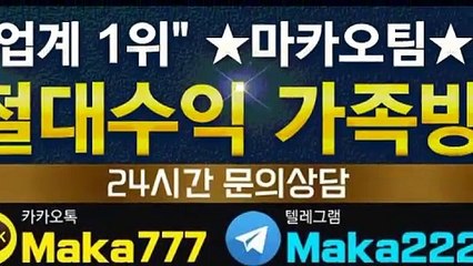 키노사다리 단톡방【톡:Maka777】『마카오팀 가족방』