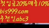 【토토길라잡이】【❎첫충,매충10%❎】독일리그 {{bis999.com}}[추천인 abc3] 스페인리그ಞ 월드컵 한국시리즈ಛ  월드시리ᙵ즈 슈퍼ᙵ볼 베이스ᙵ볼 야ᙵ구 농ᙵᙵ구 축구ᙵ 도박【토토길라잡이】【❎첫충,매충10%❎】