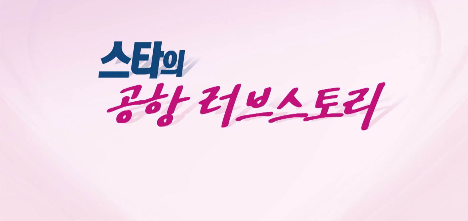 [은밀한뉴스룸] 스타의 공항 러브스토리
