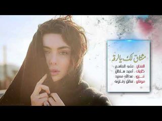 قلبي مو حمل الفركة مشتاق لك يالرقة - علي الجاسم (حصرياً) | 2019