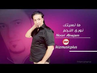 ما نسيتك نوري النجم  دبكات زوري