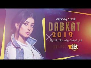 يسقط الحب × وتعيش الخيانه || اقلاع دبكات 2019