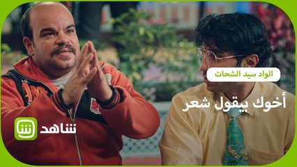 أخوك لما يقول فيك أشعار