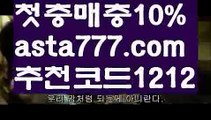 【우리카지노】{{✴첫충,매충10%✴}}토토다이소【asta777.com 추천인1212】토토다이소【우리카지노】{{✴첫충,매충10%✴}}