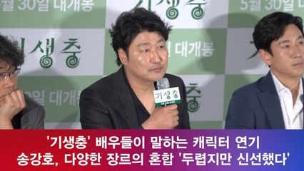 '기생충' 배우들 캐릭터 연기 소감 말하다 울컥? 송강호, 다양한 장르의 혼합 '두렵지만 신선'