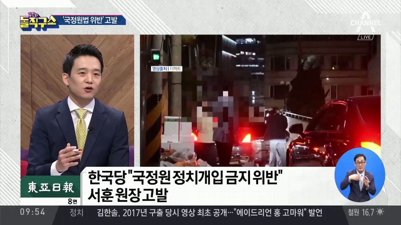 한국당 “양정철 만난 서훈, 국정원법 위반으로 고발”