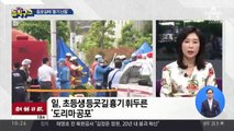 [핫플]일본 무차별 흉기 난동에…초등생 등 19명 사상