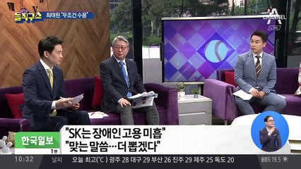 [핫플]“장애인 고용 미흡” 일침에…최태원 “무조건 수용”