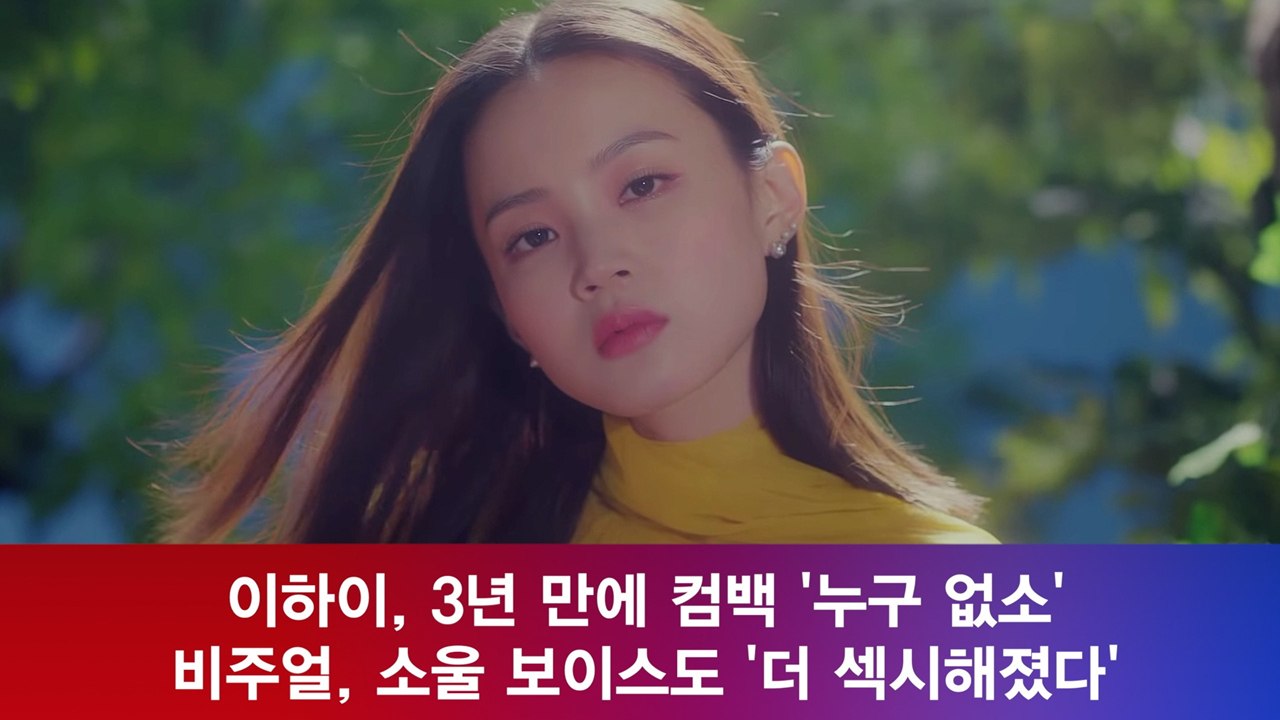 이하이, 3년 만에 컴백 '누구 없소' 비주얼, 소울 보이스도 '더 섹시해졌다'