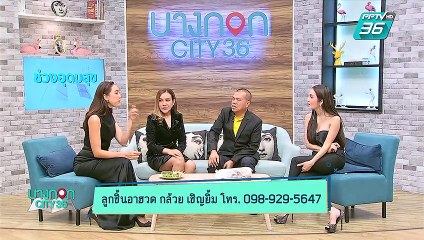 บางกอก City เลขที่ 36 | ดูดวงกับหมอดูต๊อกแต๊ก A4 | 29 พ.ค. 62 (3/3)