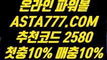 【파워볼 작업 후기】【일반볼홀짝】파워볼홀짝분석⊣✅【  ASTA777.COM  추천인 2580  】✅⊢언더오버맞추기【일반볼홀짝】【파워볼 작업 후기】