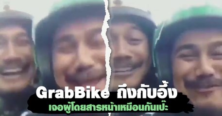 GrabBike ถึงกับอึ้ง เจอผู้โดยสารหน้าเหมือนกันเป๊ะ ราวกับแฝดคนละฝา ทำเอาฮาลั่นตลอดทริป