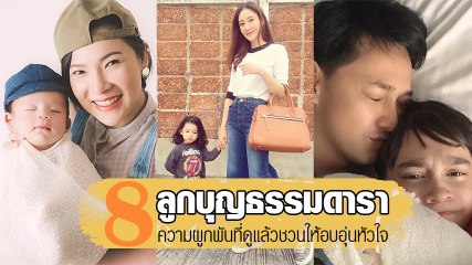 ความผูกพันที่ดูแล้วชวนให้อบอุ่นหัวใจ กับ 8 ลูกบุญธรรมดารา น่ารักน่าเอ็นดู