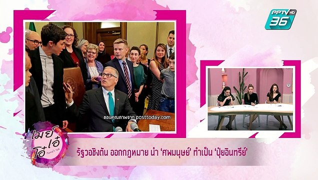 เมย์ เอ๋ โอ๋ Mama’s talk | รวมข่าวแปลกจากทั่วโลกกับ เมย์ เอ๋ โอ๋ Mama’s talk | 29 พ.ค. 62 (2/3)