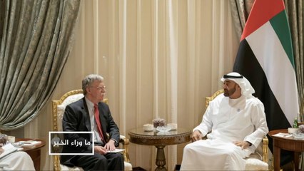 بولتون بأبو ظبي.. دلالات الزيارة واتهام إيران بهجوم الفجيرة