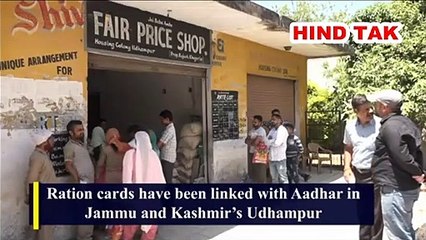 राशन कार्डों को आधार से जोड़ने से जम्मू-कश्मीर के उधमपुर में पारदर्शिता  #RationShop #jammukashmir #Aadhar