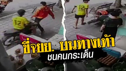 ผิดทุกกฎเลยนาย !! ขี่จยย. บนทางเท้า ย้อนศร ชนคนกระเด็น