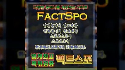 #메이저공원리스트검증사이트∑안전검증커뮤니티∞#보상금,#꽁머니지급,토토홍보/ - 바로가기 - 【 https://factspo.com/ 】
