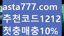 【대박토토】【❎첫충,매충10%❎】농구관련예상사이트【asta777.com 추천인1212】농구관련예상사이트【대박토토】【❎첫충,매충10%❎】