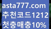 【토토싸이트】【✅첫충,매충10%✅】스보벳【asta777.com 추천인1212】스보벳【토토싸이트】【✅첫충,매충10%✅】