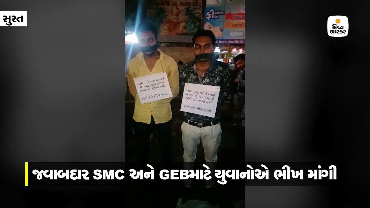 22 માસૂમોના મોતના જવાબદાર SMC અને GEB માટે યુવા...