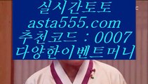 머니부커스배팅  た   온라인토토 ( ♥ asta999.com  ☆ 코드>>0007 ☆ ♥ ) 온라인토토 | 라이브토토 | 실제토토   た  머니부커스배팅