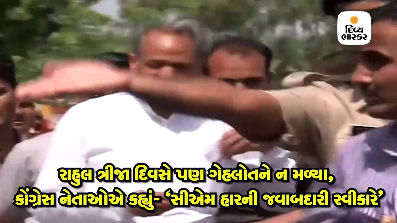 નારાજ રાહુલ ગાંધી ત્રીજા દિવસે પણ ગેહલોતને ન મળ્યા