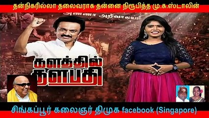 தன்நிகரில்லா தலைவராக தன்னை நிரூபித்த மு.க.ஸ்டாலின்  PART   3