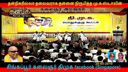 தன்நிகரில்லா தலைவராக தன்னை நிரூபித்த மு.க.ஸ்டாலின்  PART   5