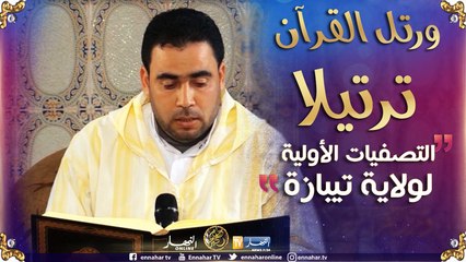 ورتل القرآن ترتيلا/ التصفيات الأولية لولاية تيبازة