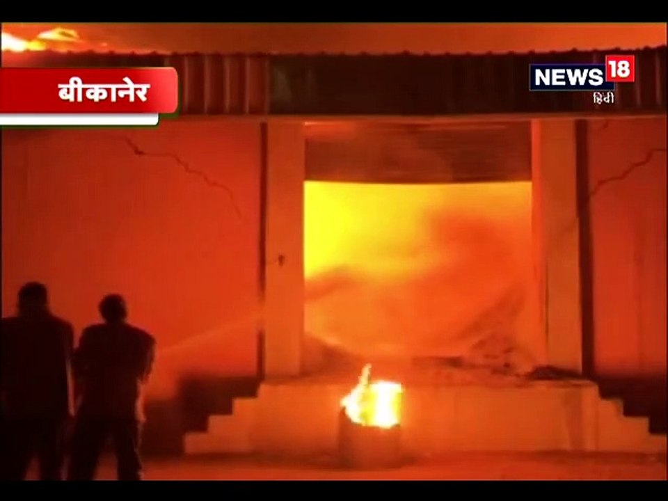 बीकानेर की विजय एग्रो ऑयल रिफाइनरी में लगी भीषण...