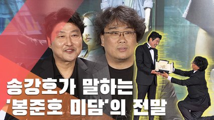 '조감독 봉준호'에게 감동받은 '단역배우 송강호'…직접 밝힌 미담의 전말