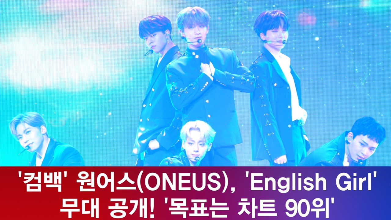 '컴백' 원어스(ONEUS), 'English Girl' 무대 공개! '목표는 차트...