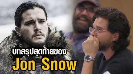 มาดูอาการของ จอห์น สโนว์ ตอนฟังบทของตัวเองใน EP. สุดท้าย